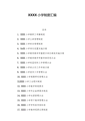 小学管理制度汇编.docx