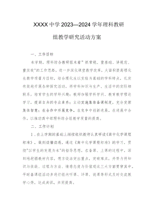 中学2023—2024学年理科教研组教学研究活动方案.docx