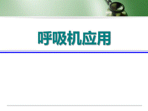 呼吸机应用.ppt