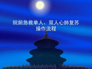 院前急救单人、双人心肺复苏操作流程.ppt