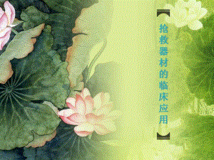 抢救器材的临床使用.ppt