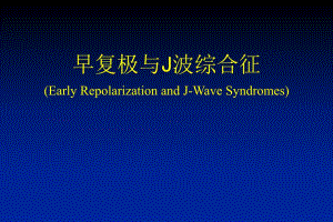 早复极与J波综合征(PPT46).ppt