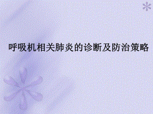 呼吸机相关肺炎的诊治策略.ppt