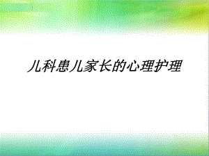 儿科患儿家长的心理护理.ppt.ppt