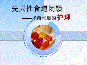 食道闭锁.ppt.ppt