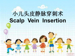 小儿头皮静脉穿刺术.ppt