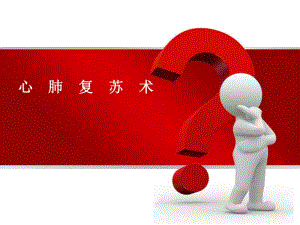 心肺复苏术.ppt