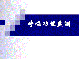 呼吸功能监测.ppt