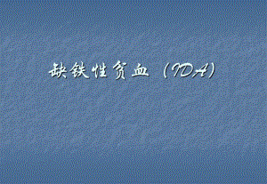 2缺铁性贫血.ppt