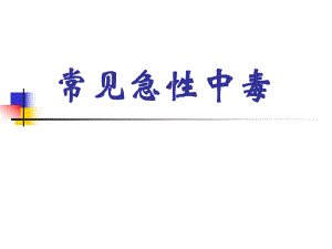 常见急性中毒.ppt.ppt