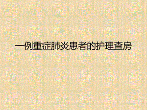 重症肺炎患者护理查房.ppt