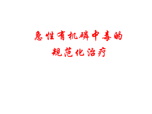 有机磷农药中毒的诊断与救治.ppt