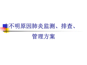 不明原因肺炎的监测方案.ppt