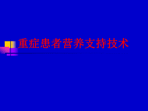 重症患者营养支持技术.ppt