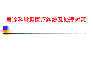 急诊科常见医疗纠纷及处理对策.ppt