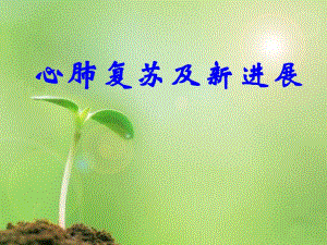 心肺复苏.ppt