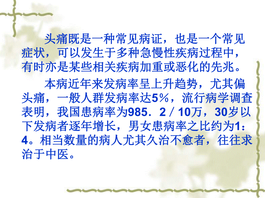头痛ppt课件一种常见病证一个常见症状.ppt_第2页