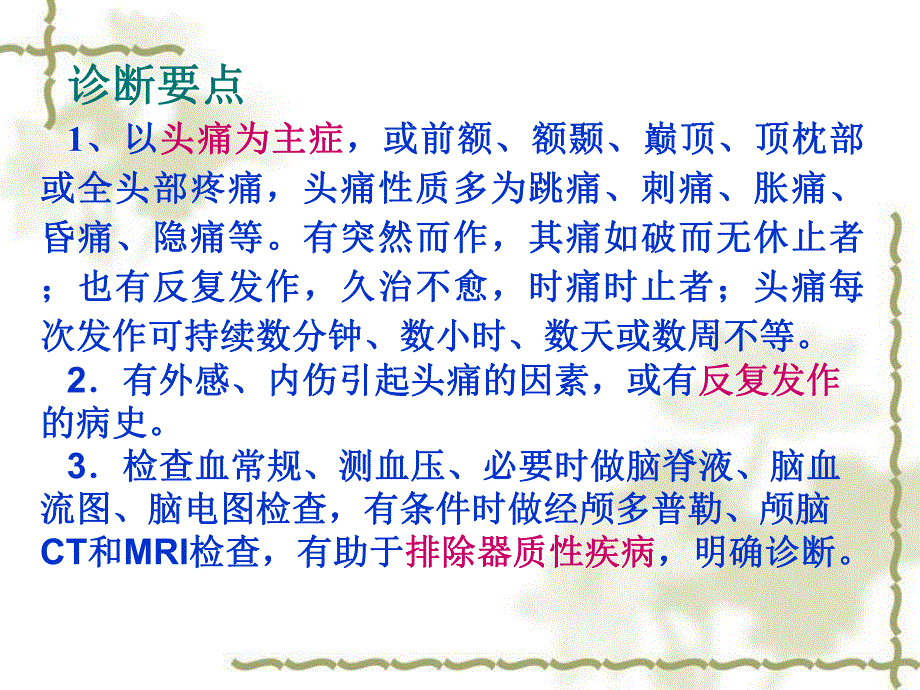 头痛ppt课件一种常见病证一个常见症状.ppt_第3页