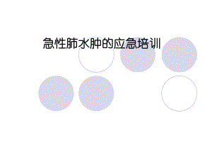急性肺水肿的抢救配合.ppt