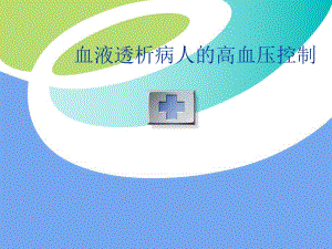 血液透析病人的高血压控制图文.ppt
