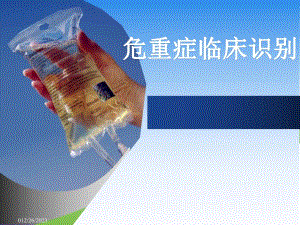危重症临床识别.ppt