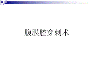 腹膜腔穿刺术.ppt.ppt