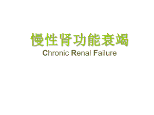 慢性肾功能衰竭护理常规.ppt