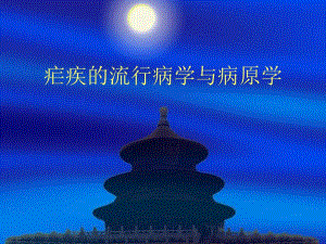 疟疾的流行病学与病原学.ppt