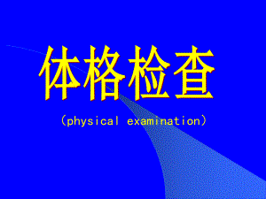 体格检查综述[整理版].ppt