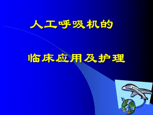 新生儿呼吸机护理管理.ppt.ppt