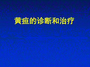 [最新]黄疸的诊断和治疗.ppt