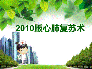 心肺复苏4.ppt