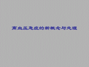 高血压急症的新概念与处理.ppt