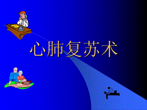 心肺复苏术.ppt