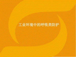 呼吸防护基础知识.ppt