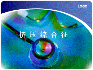 挤压综合征.ppt
