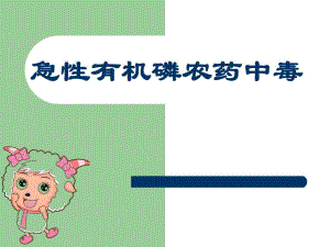 急性有机磷农药中毒1.ppt