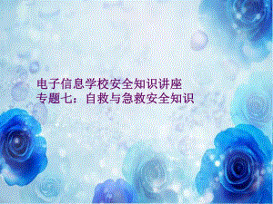 自救与急救安全知识.ppt