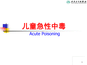 第八版儿科学儿童急性中毒专题讲座.ppt