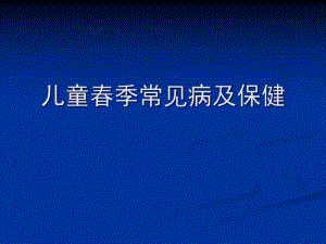 儿童季常见病及保健.ppt
