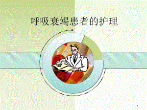 呼吸衰竭病人的护理.ppt