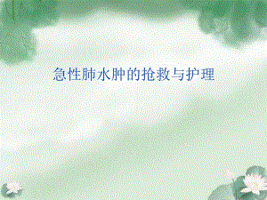急性肺水肿的抢救与护理1.ppt