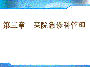 第三章医院急诊科管理..ppt