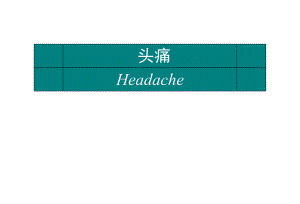 头痛的诊治.ppt