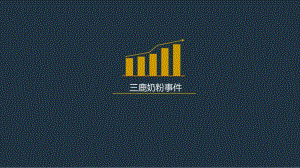三鹿奶粉.ppt