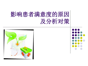 影响患者满意度的原因及对策.ppt.ppt