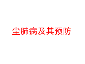尘肺病防治.ppt