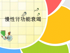 慢性肾功能衰竭.ppt.ppt