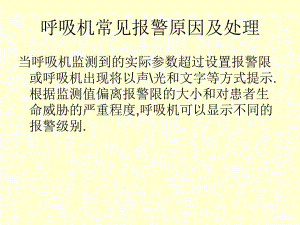 呼吸机报警处理.ppt.ppt