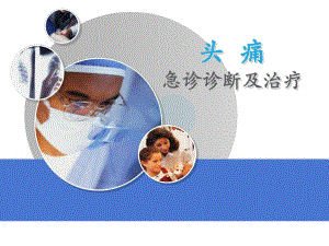 头痛的急诊诊断及治疗.ppt